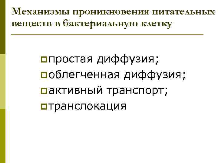 Механизмы проникновения питательных веществ в бактериальную клетку p простая диффузия; p облегченная диффузия; p