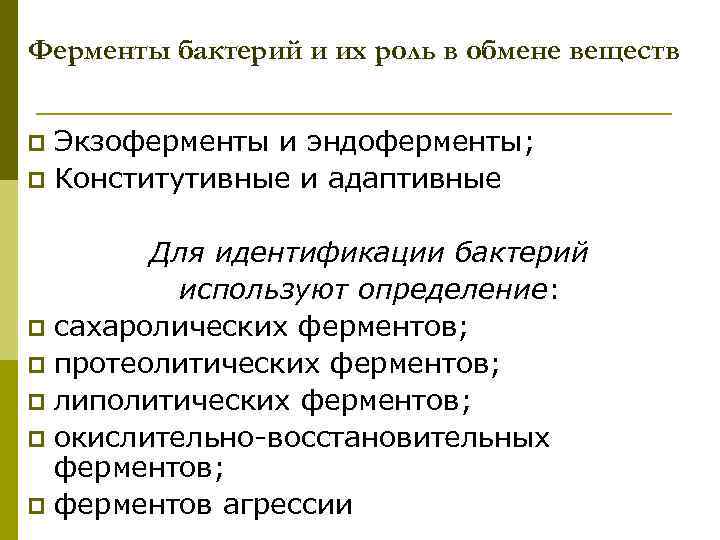 Ферменты бактерий и их роль в обмене веществ Экзоферменты и эндоферменты; p Конститутивные и