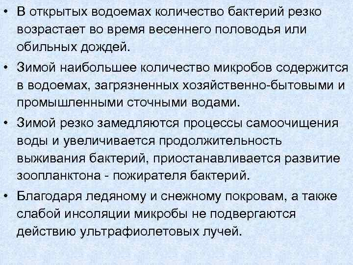  • В открытых водоемах количество бактерий резко возрастает во время весеннего половодья или