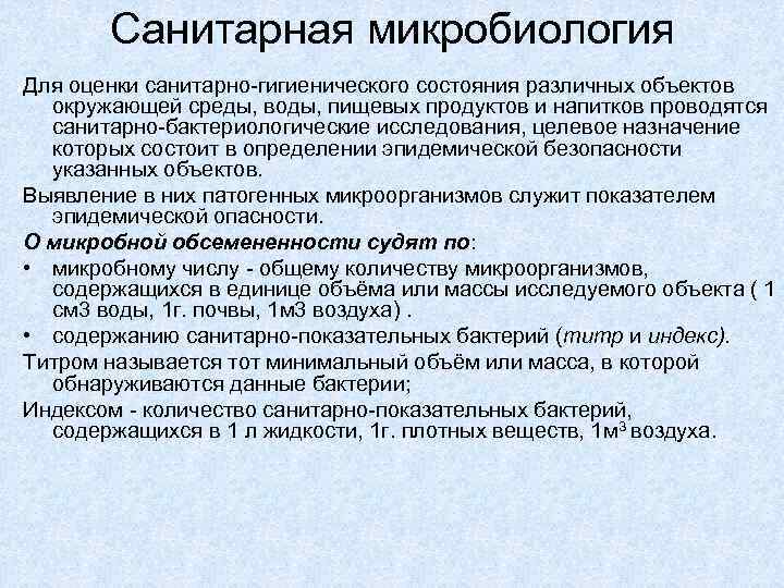 Санитарный воздух. Санитарная микробиология вода воздух почва. Санитарная микробиология воды. Санитарно-микробиологическое состояние воды. Микрофлора воды санитарная микробиология.