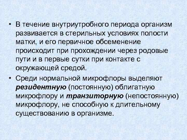  • В течение внутриутробного периода организм развивается в стерильных условиях полости матки, и