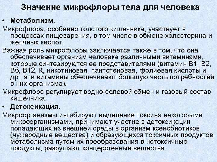Значение микрофлоры тела для человека • Метаболизм. Микрофлора, особенно толстого кишечника, участвует в процессах