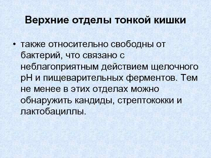 Верхние отделы тонкой кишки • также относительно свободны от бактерий, что связано с неблагоприятным