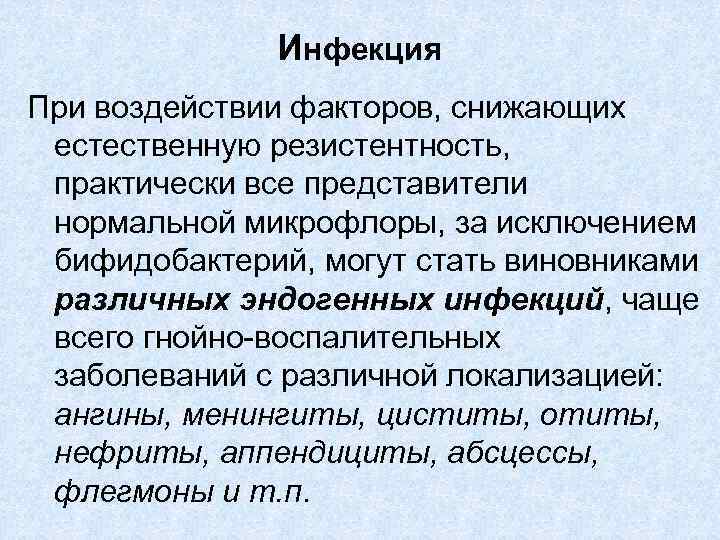 Инфекция При воздействии факторов, снижающих естественную резистентность, практически все представители нормальной микрофлоры, за исключением