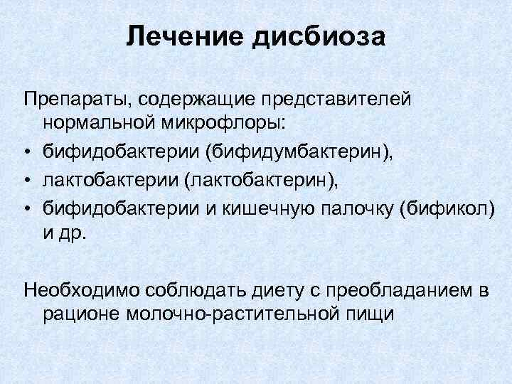Лечение дисбиоза Препараты, содержащие представителей нормальной микрофлоры: • бифидобактерии (бифидумбактерин), • лактобактерии (лактобактерин), •