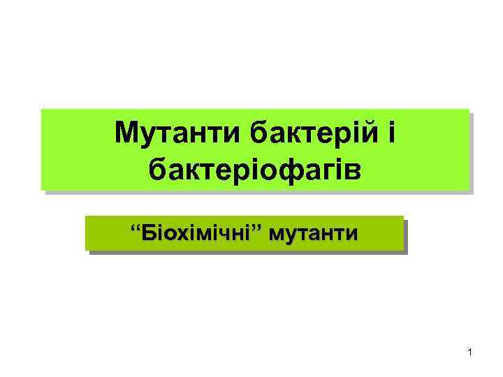 Мутанти бактерій і бактеріофагів “Біохімічні” мутанти 1 