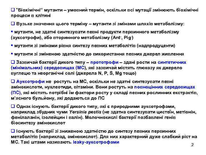 q “Біохімічні” мутанти – умовний термін, оскільки всі мутації змінюють біохімічні процеси в клітині