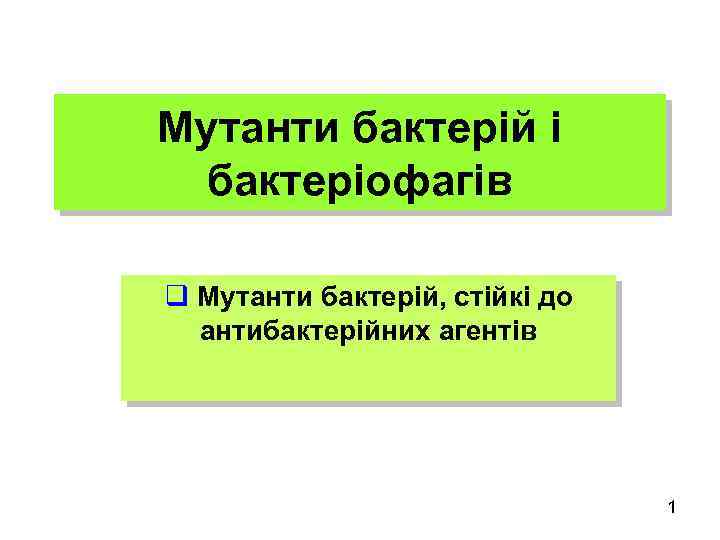 Мутанти бактерій і бактеріофагів q Мутанти бактерій, стійкі до антибактерійних агентів 1 