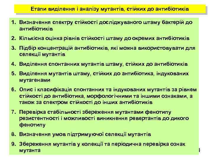 Етапи виділення і аналізу мутантів, стійких до антибіотиків 1. Визначення спектру стійкості досліджуваного штаму