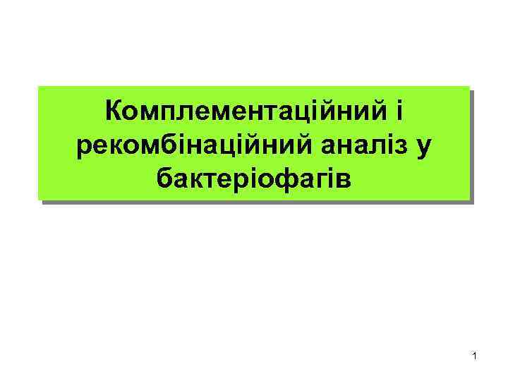 Комплементаційний і рекомбінаційний аналіз у бактеріофагів 1 