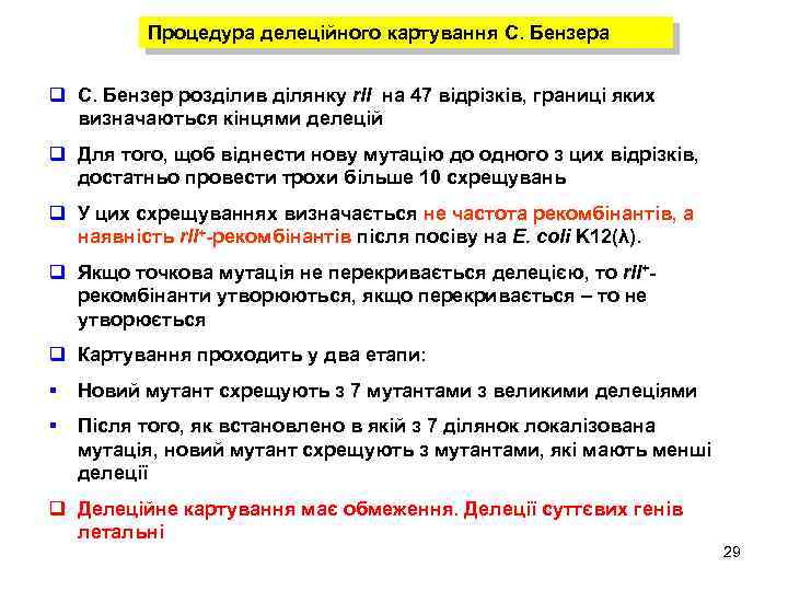 Процедура делеційного картування С. Бензера q C. Бензер розділив ділянку r. II на 47