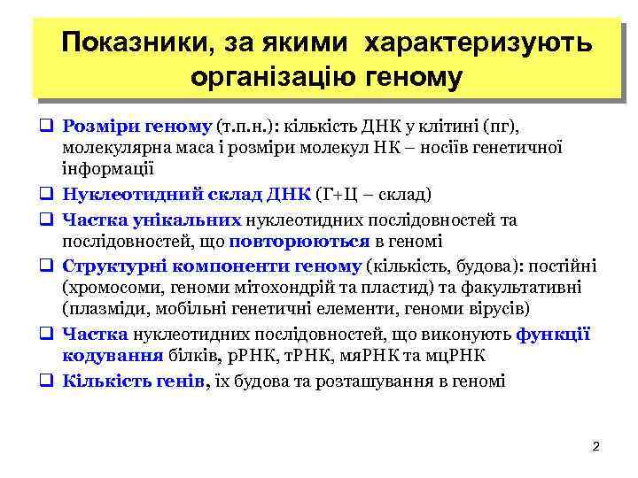 Показники, за якими характеризують організацію геному q Розміри геному (т. п. н. ): кількість