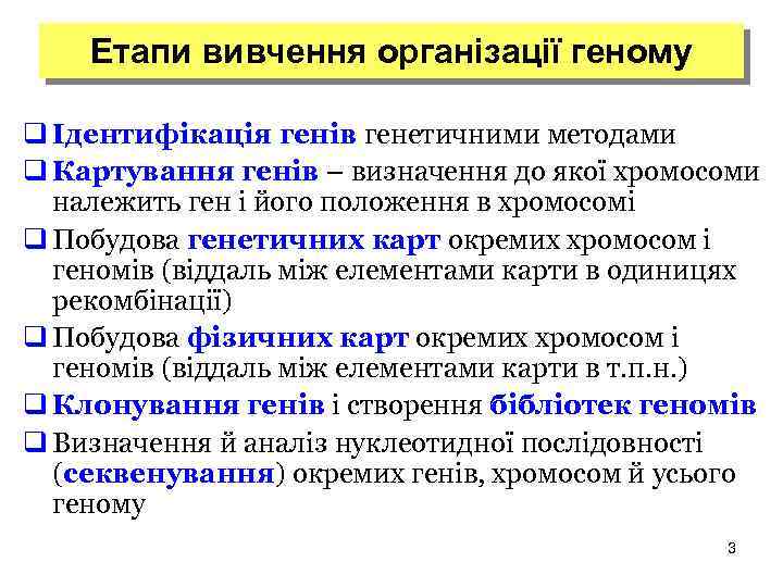 Етапи вивчення організації геному q Ідентифікація генів генетичними методами q Картування генів – визначення