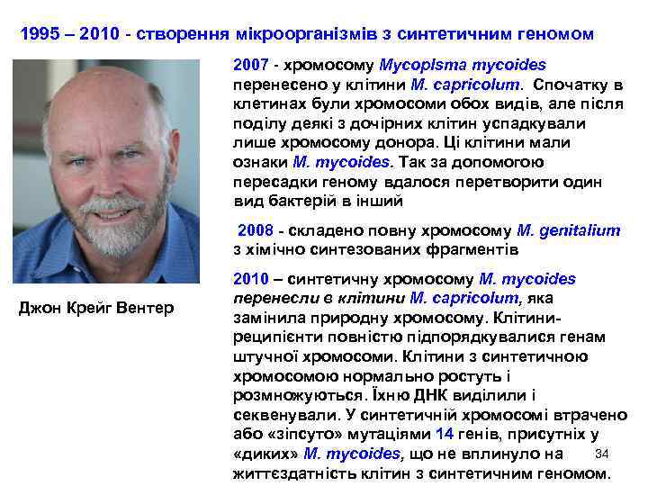 1995 – 2010 - створення мікроорганізмів з синтетичним геномом 2007 - хромосому Mycoplsma mycoides