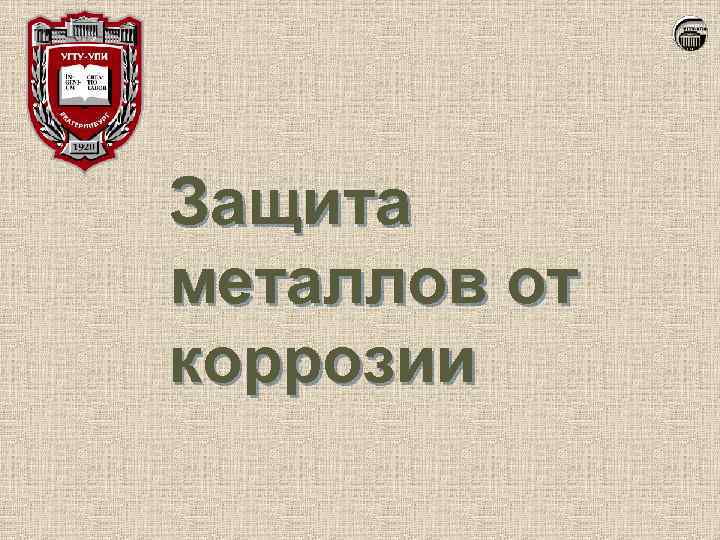 Защита металлов от коррозии 