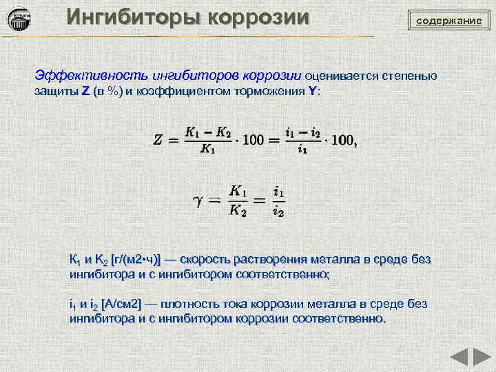 Ингибиторы коррозии содержание Эффективность ингибиторов коррозии оценивается степенью защиты Z (в %) и коэффициентом