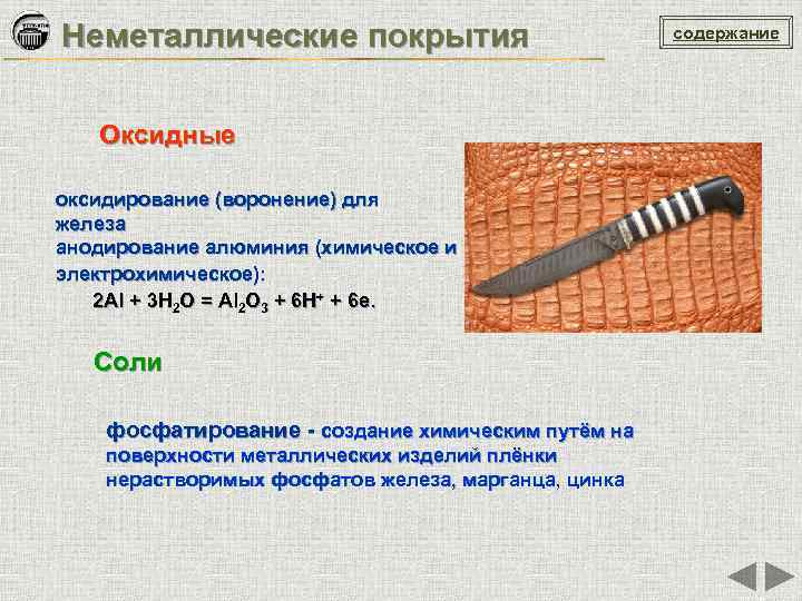 Неметаллические покрытия Оксидные оксидирование (воронение) для железа анодирование алюминия (химическое и электрохимическое): 2 Аl