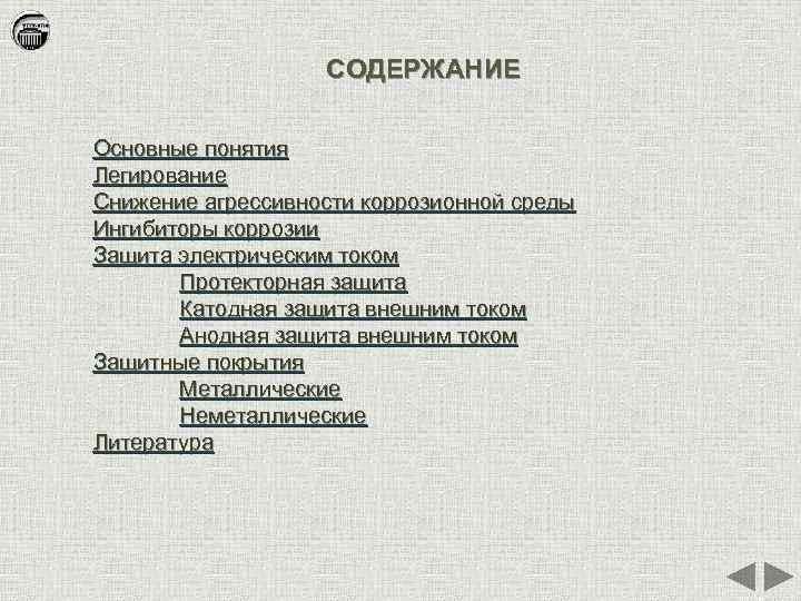 СОДЕРЖАНИЕ Основные понятия Легирование Снижение агрессивности коррозионной среды Ингибиторы коррозии Защита электрическим током Протекторная