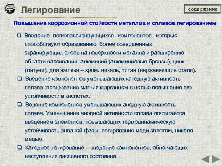 Легирование содержание Повышение коррозионной стойкости металлов и сплавов легированием q Введение легкопассивирующихся компонентов, которые