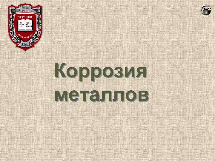 Коррозия металлов 