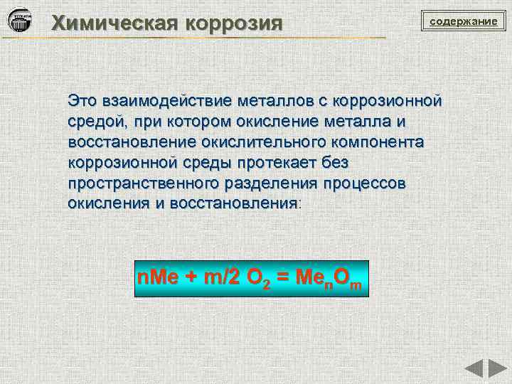 Химическая коррозия содержание Это взаимодействие металлов с коррозионной средой, при котором окисление металла и