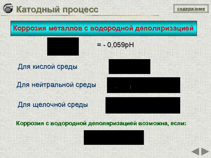 Катодный процесс содержание Коррозия металлов с водородной деполяризацией = - 0, 059 р. Н