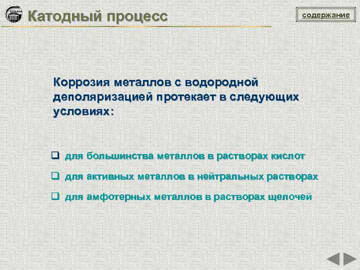 Катодный процесс содержание Коррозия металлов с водородной деполяризацией протекает в следующих условиях: q для