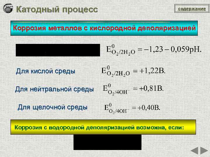 Процесс коррозии металлов. Катодный процесс коррозии. Коррозионный процесс с кислородной деполяризацией. Электрохимическая коррозия с кислородной деполяризацией. Катодный процесс с кислородной деполяризацией.