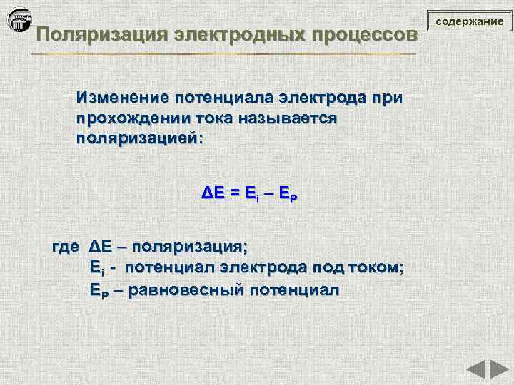 Поляризация электродных процессов Изменение потенциала электрода при прохождении тока называется поляризацией: ΔЕ = Еi