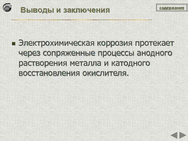 Выводы и заключения n содержание Электрохимическая коррозия протекает через сопряженные процессы анодного растворения металла