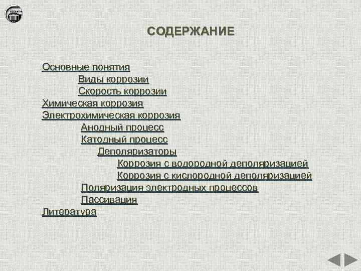 СОДЕРЖАНИЕ Основные понятия Виды коррозии Скорость коррозии Химическая коррозия Электрохимическая коррозия Анодный процесс Катодный