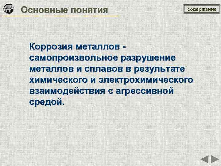 Основные понятия содержание Коррозия металлов - самопроизвольное разрушение металлов и сплавов в результате химического