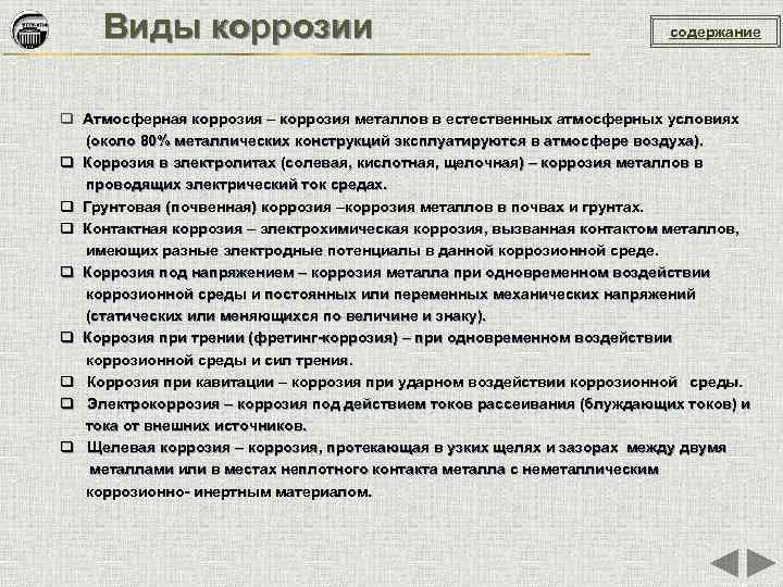 Виды коррозии содержание q Атмосферная коррозия – коррозия металлов в естественных атмосферных условиях (около