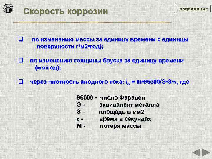 Скорость коррозии содержание q по изменению массы за единицу времени с единицы поверхности г/м