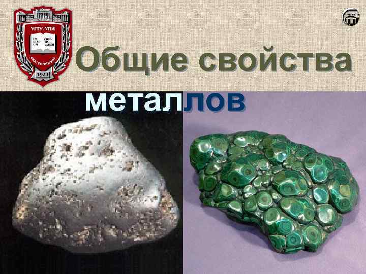 Общие свойства металлов 