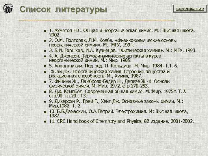 Список литературы n n n содержание 1. Ахметов Н. С. Общая и неорганическая химия.