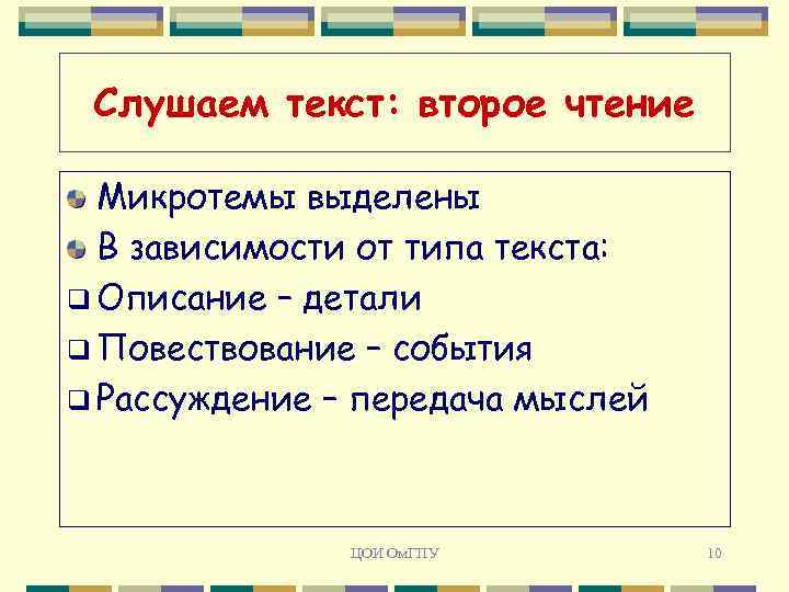 Слушаем текст: второе чтение Микротемы выделены В зависимости от типа текста: q Описание –