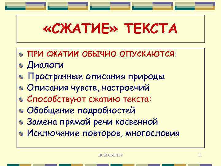  «СЖАТИЕ» ТЕКСТА ПРИ СЖАТИИ ОБЫЧНО ОПУСКАЮТСЯ: Диалоги Пространные описания природы Описания чувств, настроений
