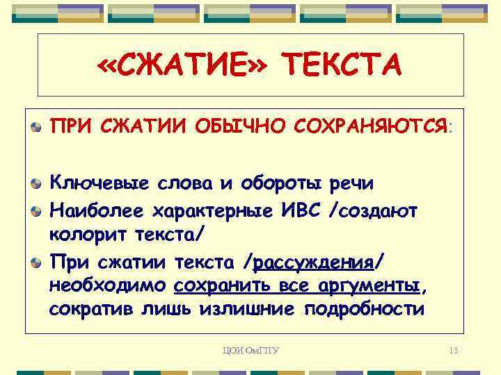  «СЖАТИЕ» ТЕКСТА ПРИ СЖАТИИ ОБЫЧНО СОХРАНЯЮТСЯ: Ключевые слова и обороты речи Наиболее характерные