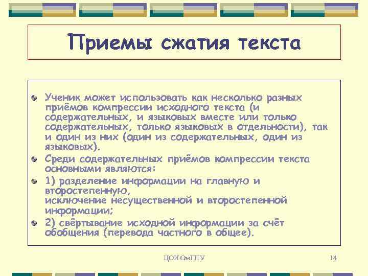 Приемы сжатия текста Ученик может использовать как несколько разных приёмов компрессии исходного текста (и