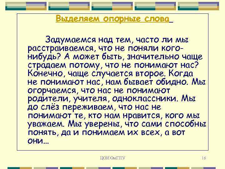 Выделяем опорные слова Задумаемся над тем, часто ли мы расстраиваемся, что не поняли когонибудь?