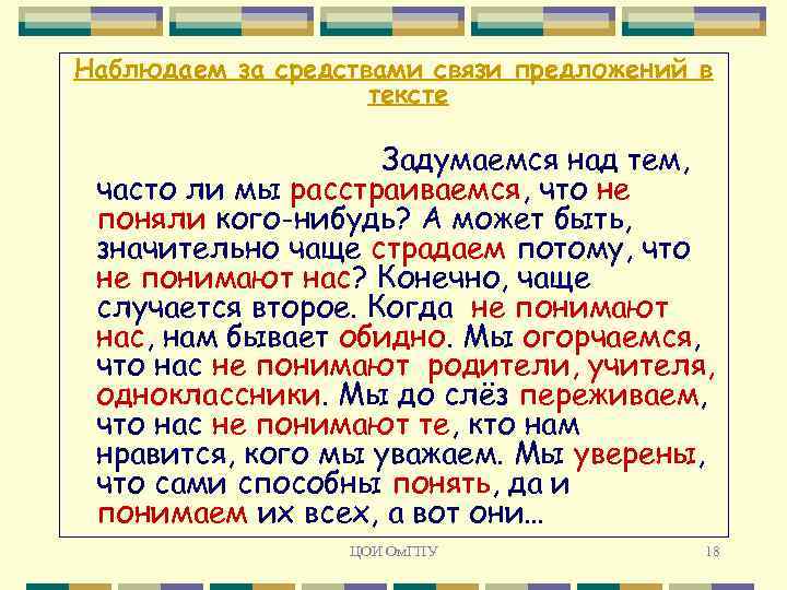 Наблюдаем за средствами связи предложений в тексте Задумаемся над тем, часто ли мы расстраиваемся,
