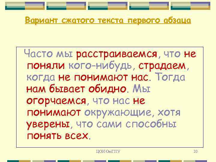 Вариант сжатого текста первого абзаца Часто мы расстраиваемся, что не поняли кого-нибудь, страдаем, когда