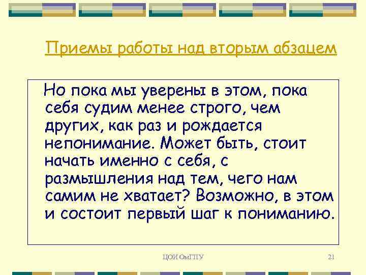 Приемы работы над вторым абзацем Но пока мы уверены в этом, пока себя судим