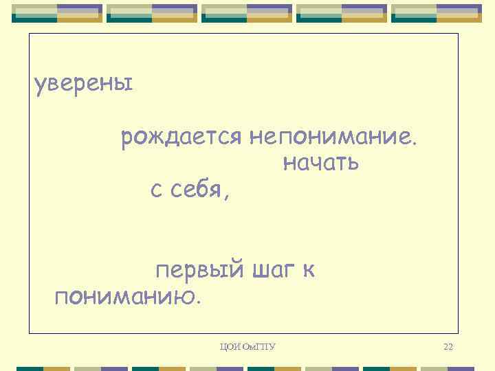 уверены в этом, пока себя судим менее строго, чем других, как раз и рождается