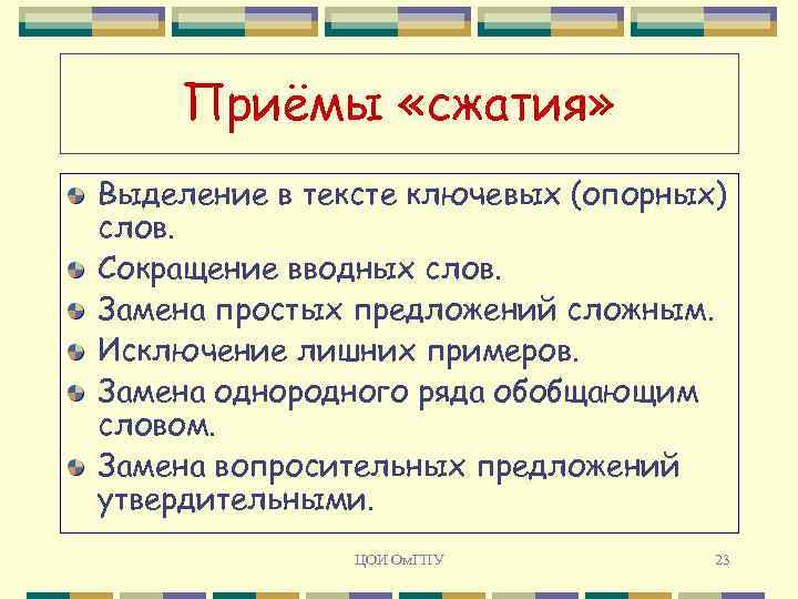 Опорно ключевые слова. Что такое ключевые опорные слова в тексте. Приемы сжатия. Приемы сжатия текста. Прием сжатия текста путем исключения вводных слов.