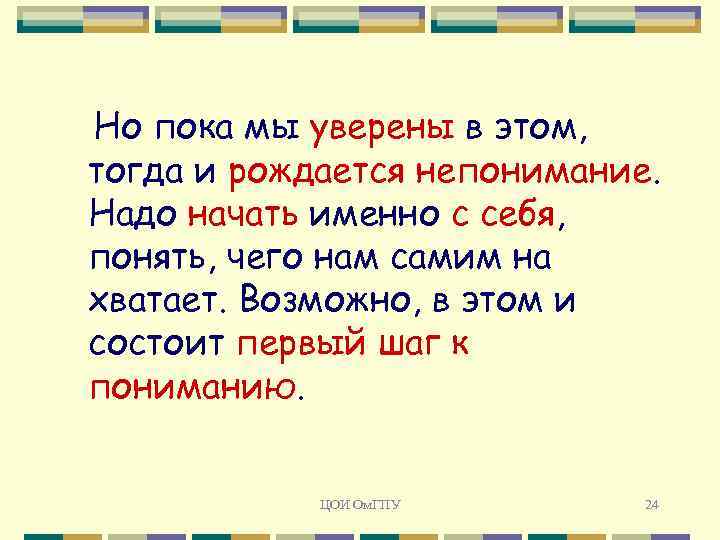Но пока мы уверены в этом, тогда и рождается непонимание. Надо начать именно с