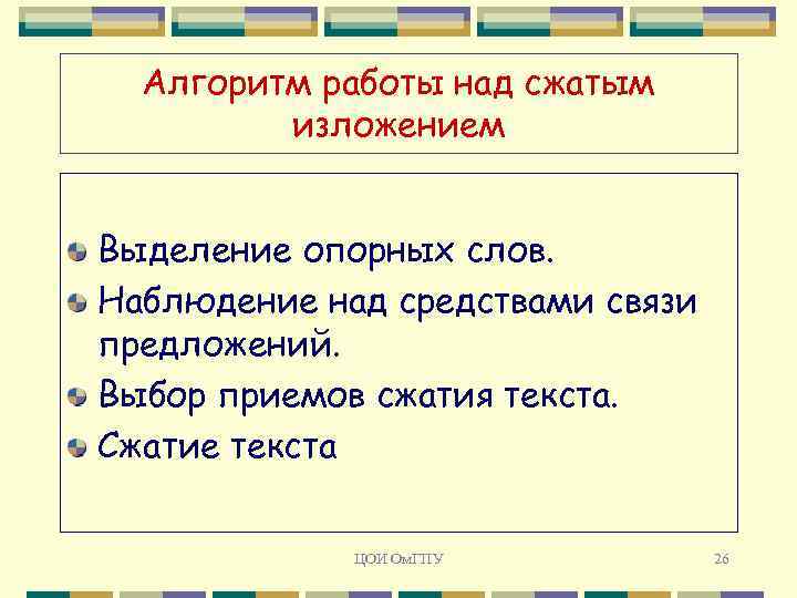 Алгоритм работы над сжатым изложением Выделение опорных слов. Наблюдение над средствами связи предложений. Выбор