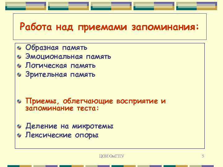 Работа над приемами запоминания: Образная память Эмоциональная память Логическая память Зрительная память Приемы, облегчающие