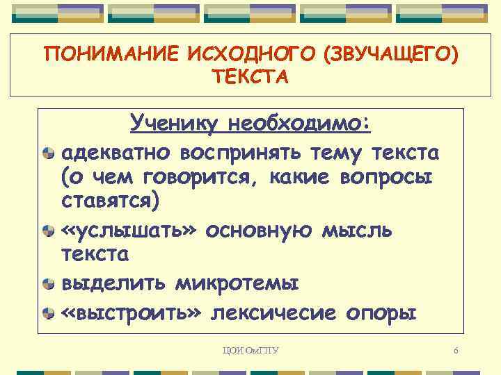 ПОНИМАНИЕ ИСХОДНОГО (ЗВУЧАЩЕГО) ТЕКСТА Ученику необходимо: адекватно воспринять тему текста (о чем говорится, какие